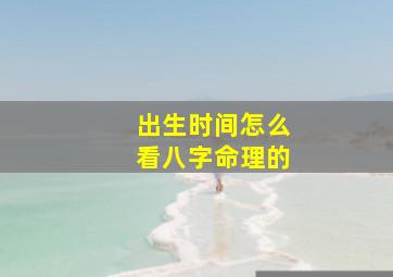 出生时间怎么看八字命理的