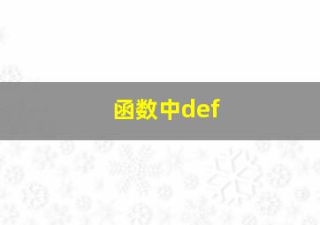 函数中def