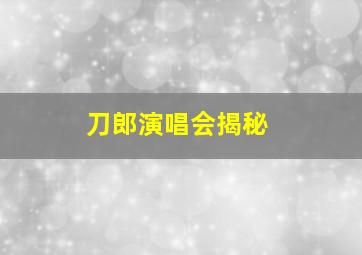 刀郎演唱会揭秘