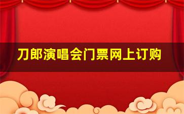 刀郎演唱会门票网上订购