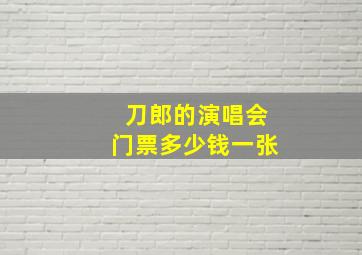 刀郎的演唱会门票多少钱一张