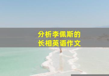 分析李佩斯的长相英语作文