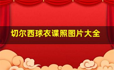 切尔西球衣谍照图片大全