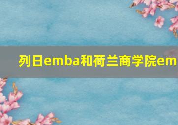 列日emba和荷兰商学院emba