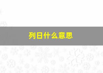 列日什么意思