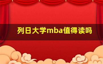 列日大学mba值得读吗