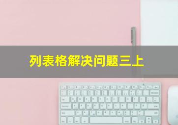 列表格解决问题三上