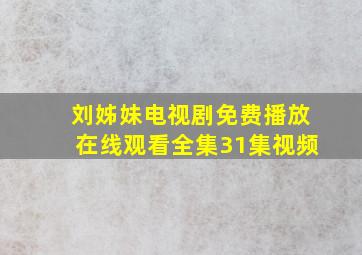 刘姊妹电视剧免费播放在线观看全集31集视频