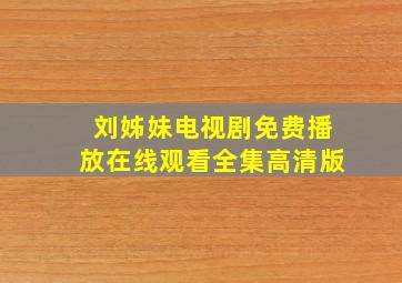 刘姊妹电视剧免费播放在线观看全集高清版