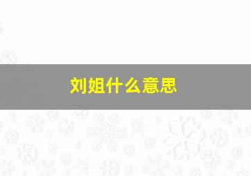 刘姐什么意思