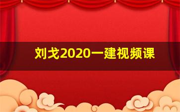 刘戈2020一建视频课