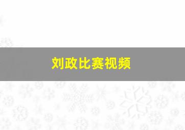 刘政比赛视频