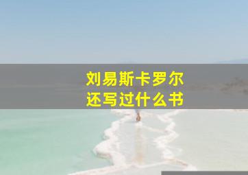 刘易斯卡罗尔还写过什么书