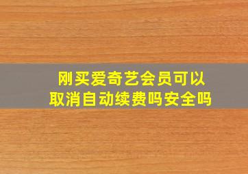 刚买爱奇艺会员可以取消自动续费吗安全吗