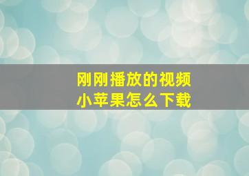 刚刚播放的视频小苹果怎么下载