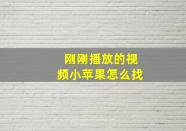 刚刚播放的视频小苹果怎么找