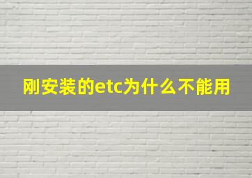 刚安装的etc为什么不能用