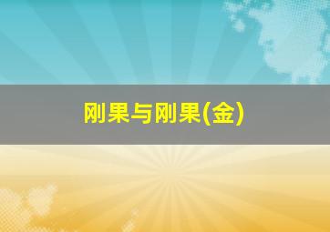 刚果与刚果(金)