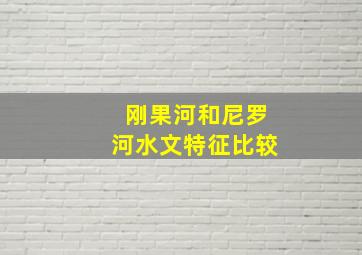 刚果河和尼罗河水文特征比较