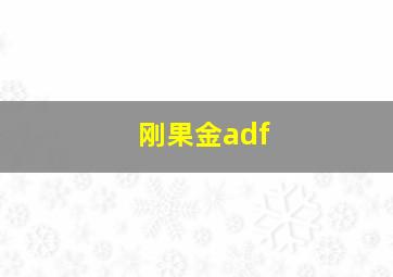 刚果金adf