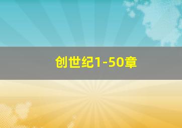 创世纪1-50章