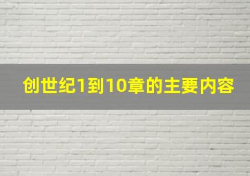 创世纪1到10章的主要内容