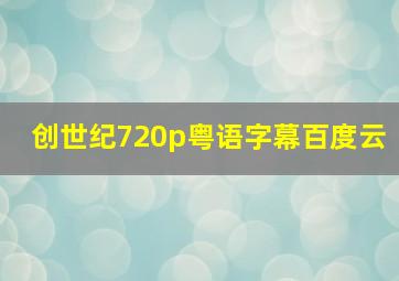 创世纪720p粤语字幕百度云