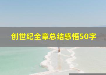 创世纪全章总结感悟50字