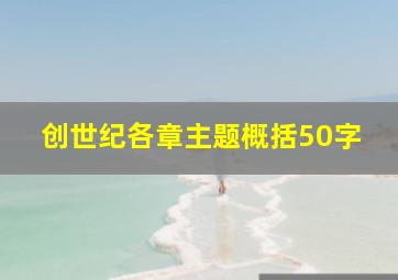 创世纪各章主题概括50字