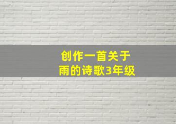 创作一首关于雨的诗歌3年级