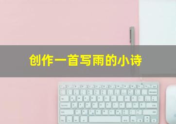 创作一首写雨的小诗