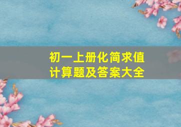 初一上册化简求值计算题及答案大全