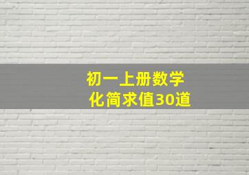 初一上册数学化简求值30道