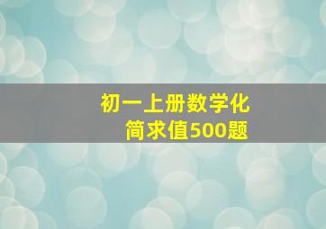 初一上册数学化简求值500题