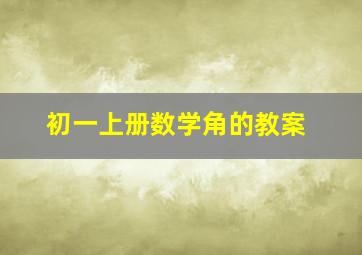 初一上册数学角的教案