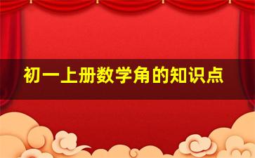 初一上册数学角的知识点