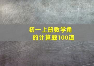 初一上册数学角的计算题100道