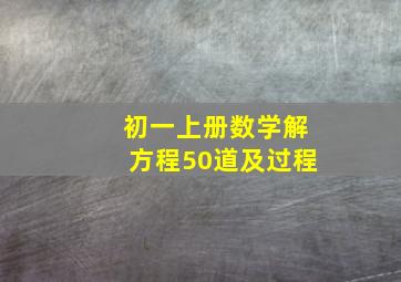 初一上册数学解方程50道及过程