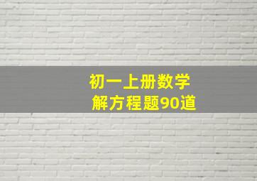 初一上册数学解方程题90道