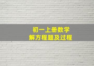 初一上册数学解方程题及过程