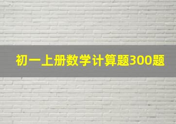 初一上册数学计算题300题