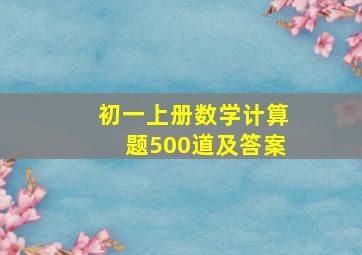 初一上册数学计算题500道及答案