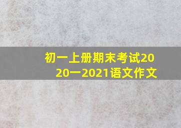 初一上册期末考试2020一2021语文作文