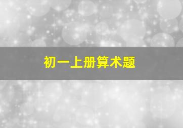 初一上册算术题