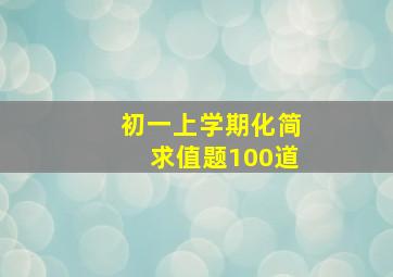 初一上学期化简求值题100道