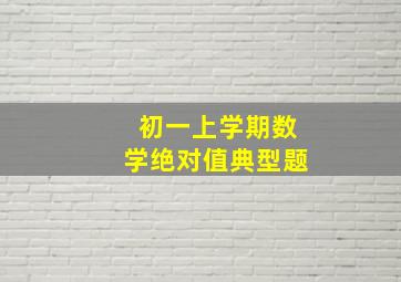 初一上学期数学绝对值典型题