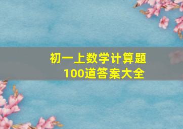 初一上数学计算题100道答案大全