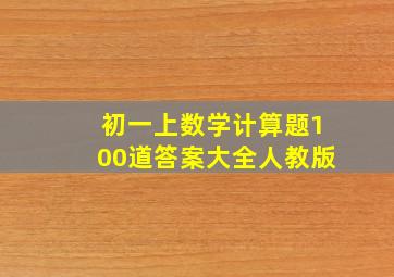 初一上数学计算题100道答案大全人教版