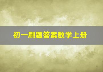 初一刷题答案数学上册