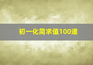 初一化简求值100道